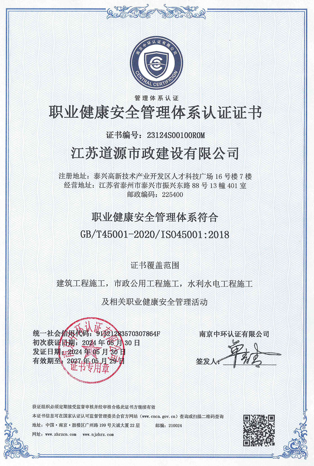 職業(yè)健康安全管理體系認(rèn)證證書