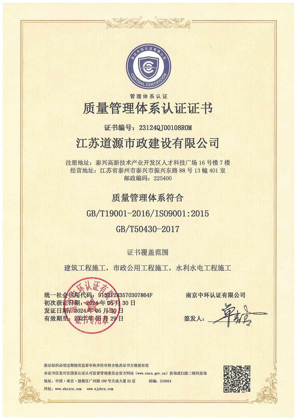 質(zhì)量管理體系認(rèn)證證書